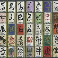 Япония 2007-15г. - Китайски зодиак, калиграфия - 45 марки, снимка 1 - Филателия - 38152170