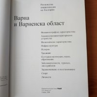 Варна и Варненска област. Регионална енциклопедия на България, снимка 2 - Енциклопедии, справочници - 40467671