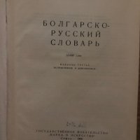 Българско-руски речник- Сава Чукалов , снимка 2 - Чуждоезиково обучение, речници - 35420843