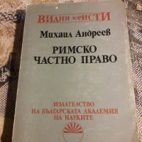 Римско частно право М.Андреев, снимка 1 - Специализирана литература - 31896388