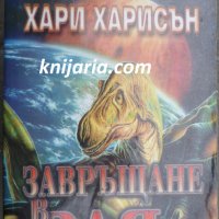 Кристална библиотека Фантастика номер 24: Завръщане в рая, снимка 1 - Художествена литература - 42823772