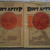 Александър Степанов - Порт Артур. Том 1-2, снимка 1 - Художествена литература - 15886474