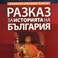Разказ за историята на България Божидар Димитров, снимка 1 - Художествена литература - 42530972