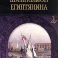 Кристиан Жак - Шамполион Египтянина, снимка 1 - Художествена литература - 30011778