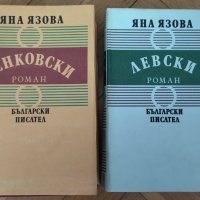 Яна Язова - Левски/Бенковски , снимка 1 - Художествена литература - 40224518