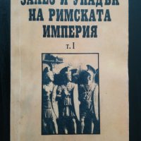 Залез и упадък на Римската империя. Том 1, снимка 1 - Други - 31702342