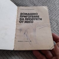 Книга Домашно приготвяне на продукти от месо, снимка 2 - Специализирана литература - 44432555