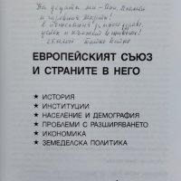 Европейският съюз и страните в него Петко Иванов, снимка 2 - Други - 42485102