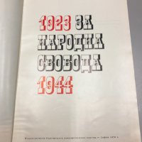 За Народна Свобода- 1923-1944 - Албум (Сборник), снимка 1 - Българска литература - 36692265