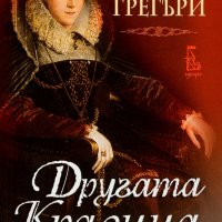 Другата кралица, снимка 1 - Художествена литература - 16891188