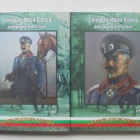 Книга Генерал Иван Колев - добруджанският герой. Част 1-2 Цочо Билярски и др. 2008 г., снимка 1 - Други - 39825676