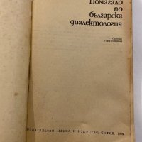 Помагало по българска диалектология, снимка 2 - Специализирана литература - 31273577