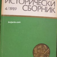 Военноисторически сборник брой 4 1989 год, снимка 1 - Художествена литература - 30299175