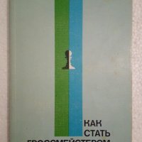 Как стать гроссмейстером - А. А. Котов, снимка 1 - Специализирана литература - 44500655