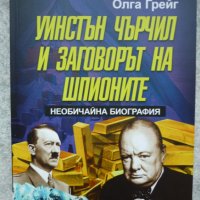 Уинстън Чърчил и заговорът на шпионите. Необичайна биография - Олга Грейг, снимка 1 - Художествена литература - 42864188