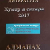 Алманах нова българска литература .Хумор и сатира 2017, снимка 1 - Други - 34451018