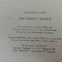 Лекуване с билки - Панайот Ноев - 1991г., снимка 4 - Други - 36863636