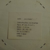Закачалка за кърпи комплект 8 бр. соц. период нови ЖФБ Белчин , снимка 3 - Антикварни и старинни предмети - 40486916