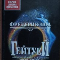 Фредерик Пол - Гейтуей (Награда „Небюла“и „Хюго“), снимка 2 - Художествена литература - 42879304