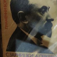 Станислав Зарницки, Анатолий Сергеев – Чичерин (1972) , снимка 1 - Художествена литература - 25163669
