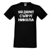 Мъжка тениска с къс ръкав Никулден "Най-добрият съпруг Никола", снимка 3 - Тениски - 34899559