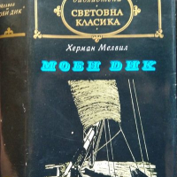 Моби Дик. Херман Мелвил 1977 г. Поредица: Световна класика, снимка 1 - Художествена литература - 36491183