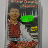 Николай Христов-габровеца/Хайде на хорото, снимка 1 - Аудио касети - 35642144
