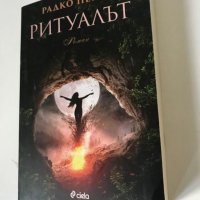 Ритуалът - Радко Пенев, снимка 2 - Художествена литература - 36777215
