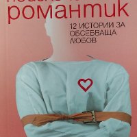 Неизлечимият романтик. 12 истории за обсебваща любов - Франк Талис, снимка 1 - Художествена литература - 39515205