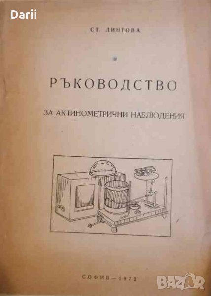 Ръководство за актинометрични наблюдения- Ст. Лингова, снимка 1