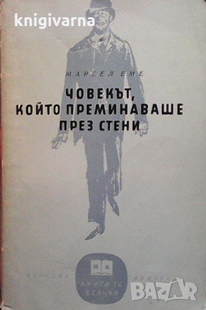 Човекът, който преминаваше през стени Марсел Еме, снимка 1