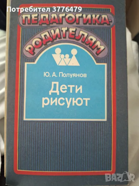 Педагогика родителям:Дети рисуют, снимка 1