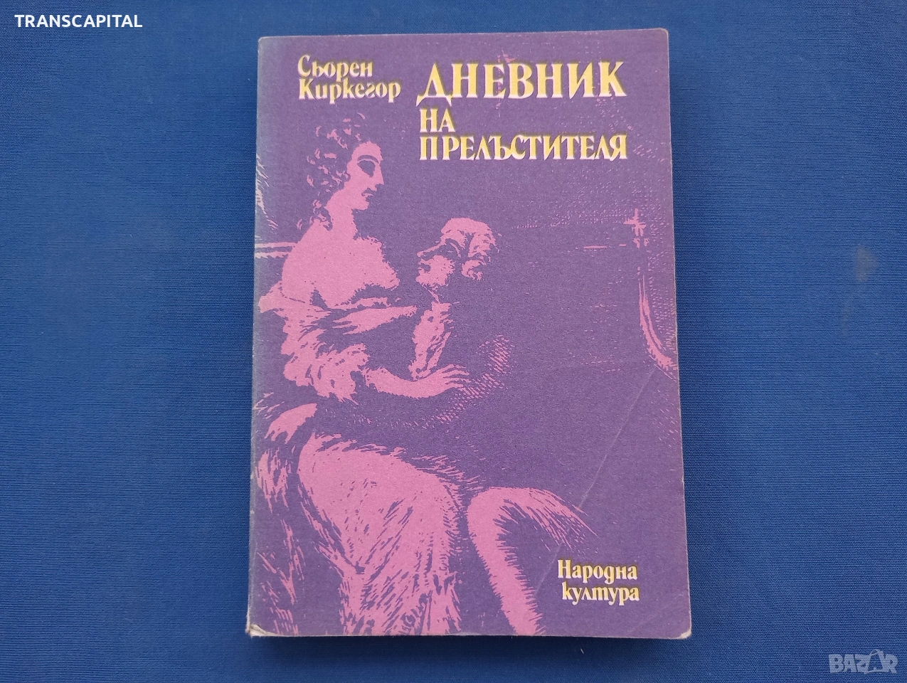 Дневникът на прелъстителя , снимка 1