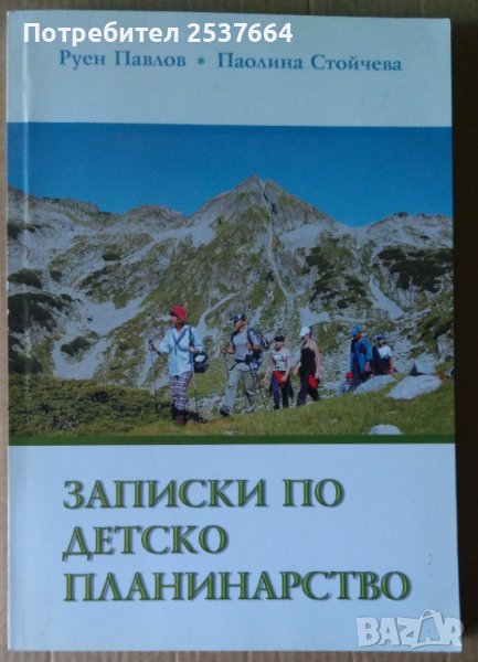 Записки по детско планинарство  Руен Павлов, снимка 1