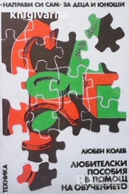 Любителски пособия в помощ на обучението Любен Колев, снимка 1