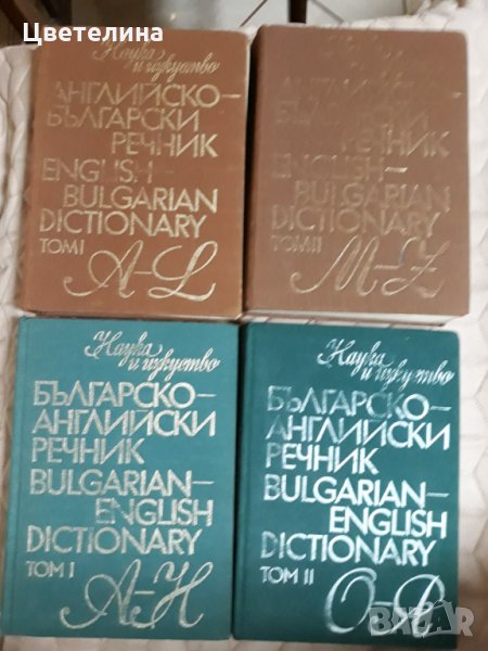 Българо-Английски , Английско-Български речници , снимка 1