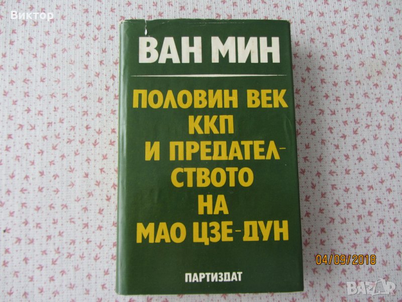 Книга - Половин век ККП и предателството на ..., снимка 1