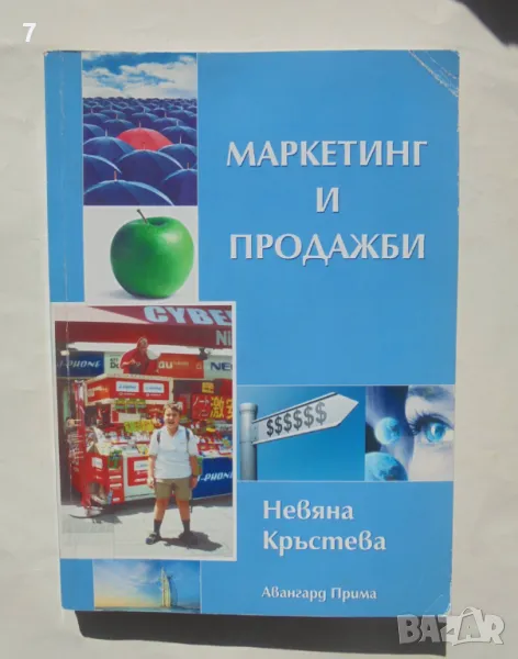 Книга Маркетинг и продажби - Невяна Кръстева 2006 г., снимка 1