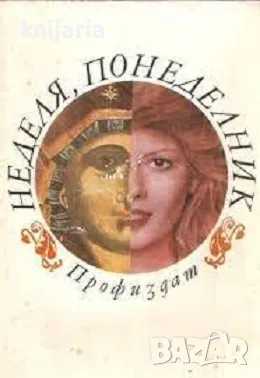 Неделя, понеделник, снимка 1