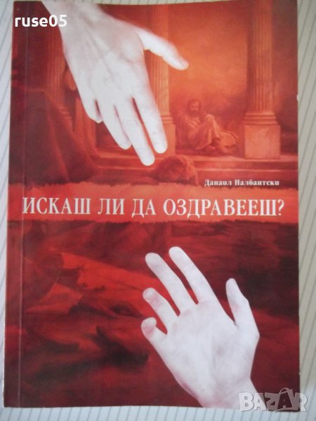 Книга "Искашли да оздравееш? - Данаил Налбантски" - 144 стр., снимка 1