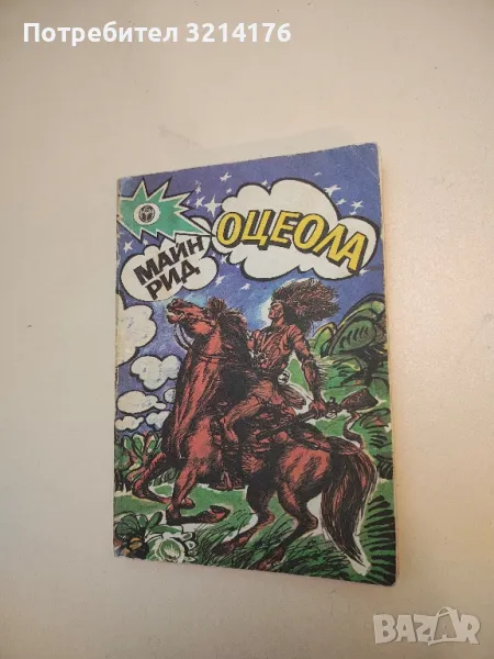 Оцеола - Майн Рид, снимка 1