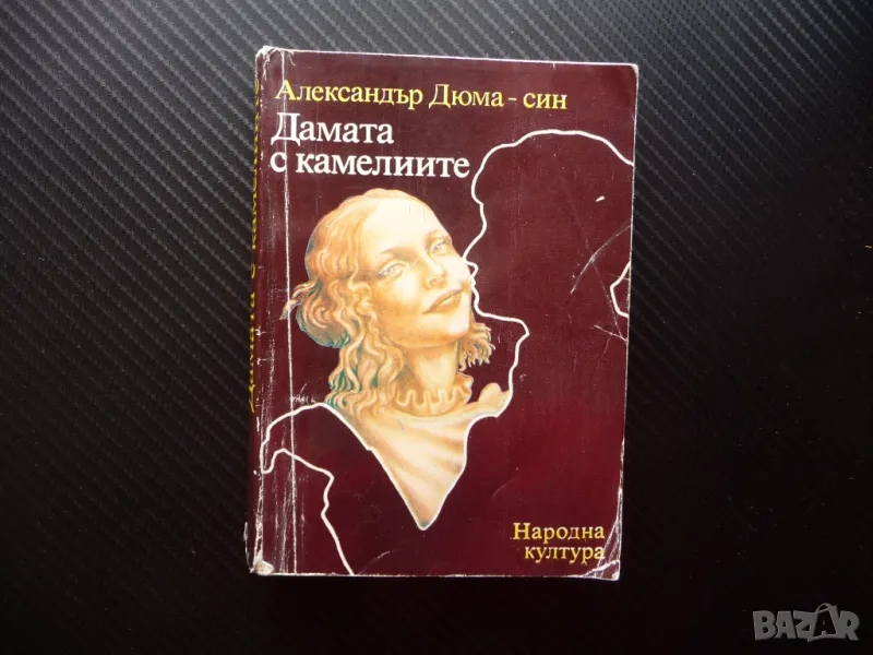 Дамата с камелиите Александър Дюма-син първо издание романс, снимка 1