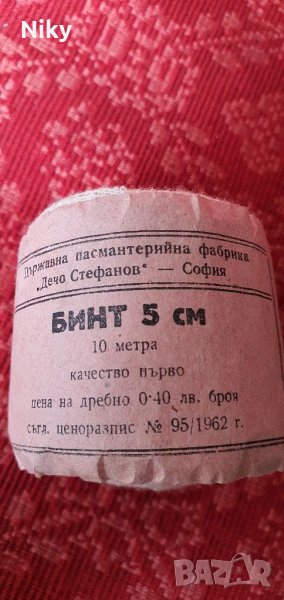 Колекционерски бинт 1962г. , снимка 1