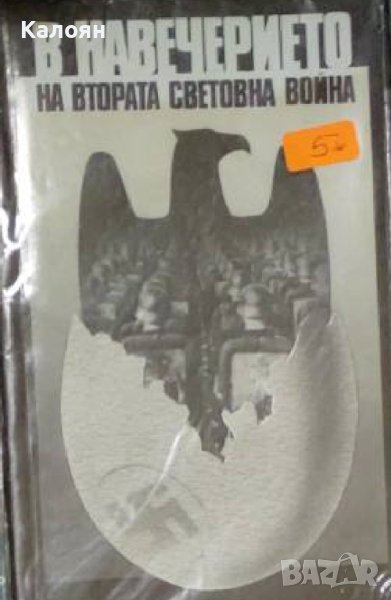 Игор Овсяни - В навечерието на Втората световна война (1989), снимка 1