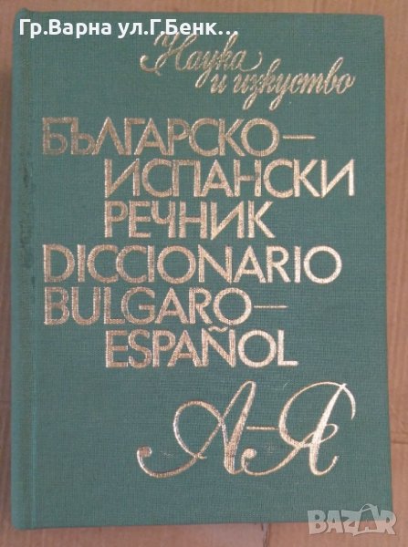 Българско-Испански речник, снимка 1