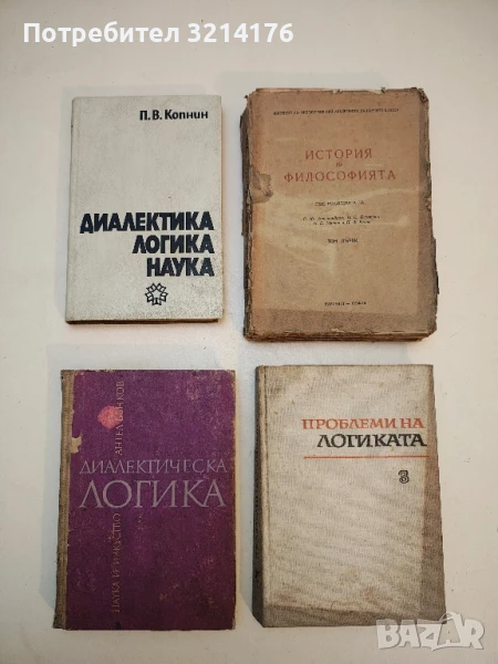 Диалектика, логика, наука - Павел Копнин, снимка 1