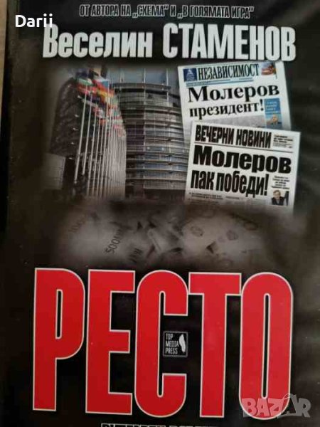 Ресто-Веселин Стаменов, снимка 1