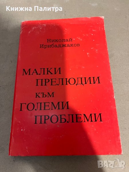 Малки прелюдии към големи проблеми -Николай Ирибаджаков, снимка 1