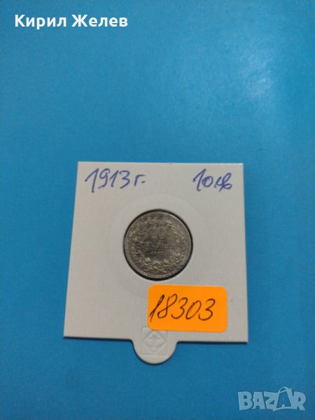 Монета 10 стотинки 1913 година период - Цар Фердинанд първи Български - 18303, снимка 1