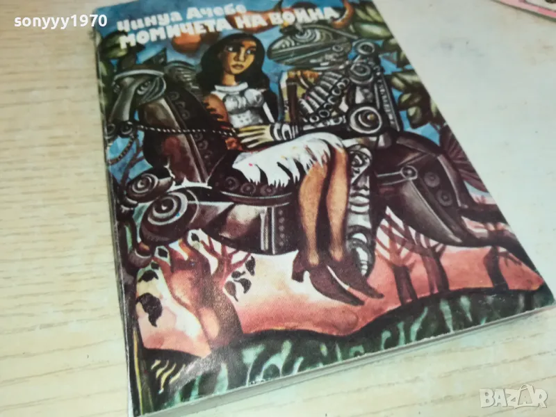 МОМИЧЕТА НА ВОЙНА 2001250710, снимка 1